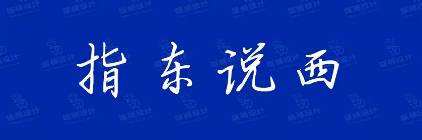 2774套 设计师WIN/MAC可用中文字体安装包TTF/OTF设计师素材【005】